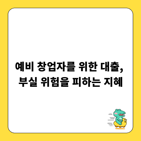 예비 창업자를 위한 대출, 부실 위험을 피하는 지혜