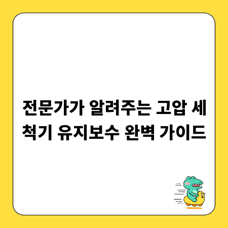 전문가가 알려주는 고압 세척기 유지보수 완벽 가이드