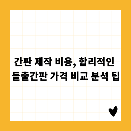 간판 제작 비용, 합리적인 돌출간판 가격 비교 분석 팁