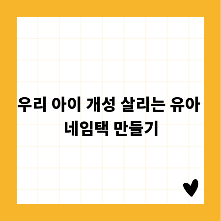 우리 아이 개성 살리는 유아 네임택 만들기