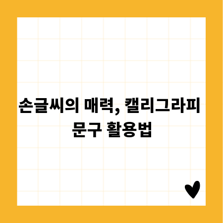손글씨의 매력, 캘리그라피 문구 활용법