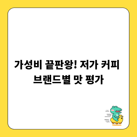 가성비 끝판왕! 저가 커피 브랜드별 맛 평가