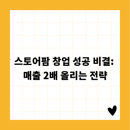 스토어팜 창업 성공 비결: 매출 2배 올리는 전략