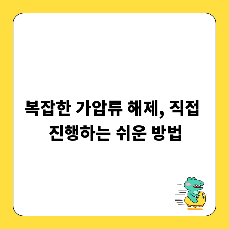 복잡한 가압류 해제, 직접 진행하는 쉬운 방법