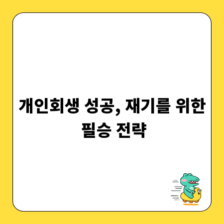 개인회생 성공, 재기를 위한 필승 전략
