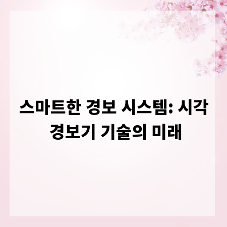 스마트한 경보 시스템: 시각 경보기 기술의 미래