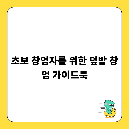 초보 창업자를 위한 덮밥 창업 가이드북