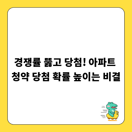 경쟁률 뚫고 당첨! 아파트 청약 당첨 확률 높이는 비결