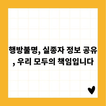 행방불명, 실종자 정보 공유, 우리 모두의 책임입니다