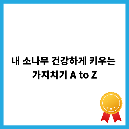 내 소나무 건강하게 키우는 가지치기 A to Z