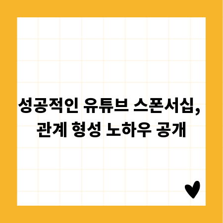 성공적인 유튜브 스폰서십, 관계 형성 노하우 공개