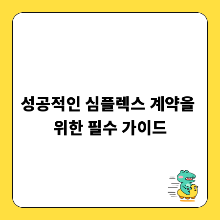 성공적인 심플렉스 계약을 위한 필수 가이드