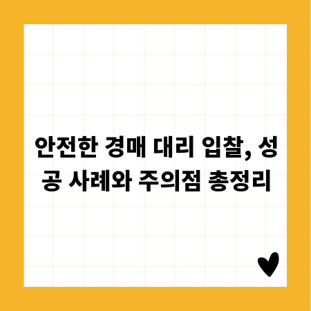 안전한 경매 대리 입찰, 성공 사례와 주의점 총정리