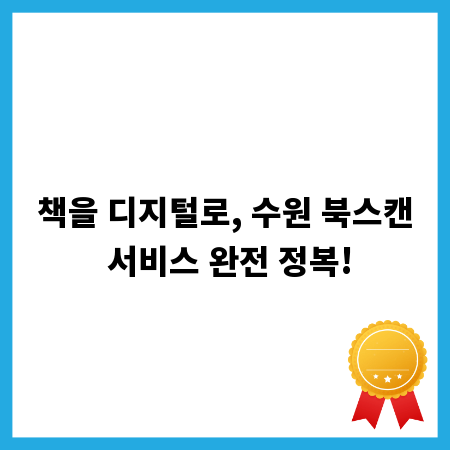 책을 디지털로, 수원 북스캔 서비스 완전 정복!