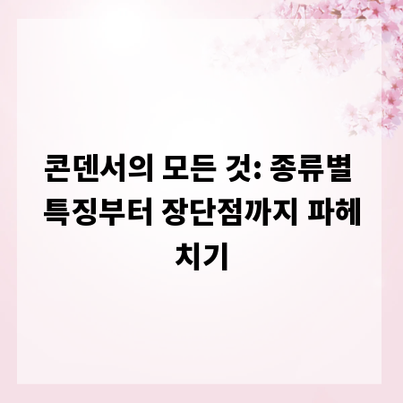 콘덴서의 모든 것: 종류별 특징부터 장단점까지 파헤치기
