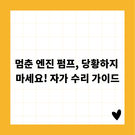 멈춘 엔진 펌프, 당황하지 마세요! 자가 수리 가이드