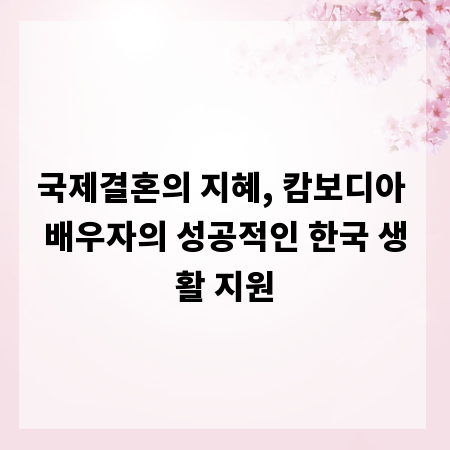 국제결혼의 지혜, 캄보디아 배우자의 성공적인 한국 생활 지원