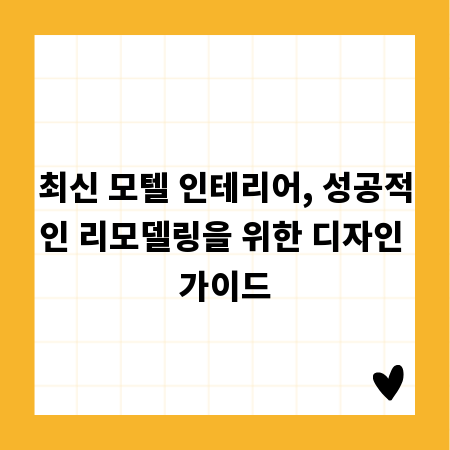 최신 모텔 인테리어, 성공적인 리모델링을 위한 디자인 가이드