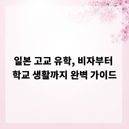 일본 고교 유학, 비자부터 학교 생활까지 완벽 가이드
