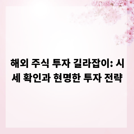 해외 주식 투자 길라잡이: 시세 확인과 현명한 투자 전략
