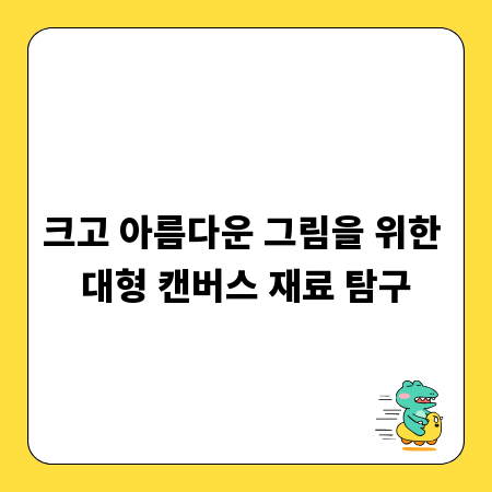 크고 아름다운 그림을 위한 대형 캔버스 재료 탐구