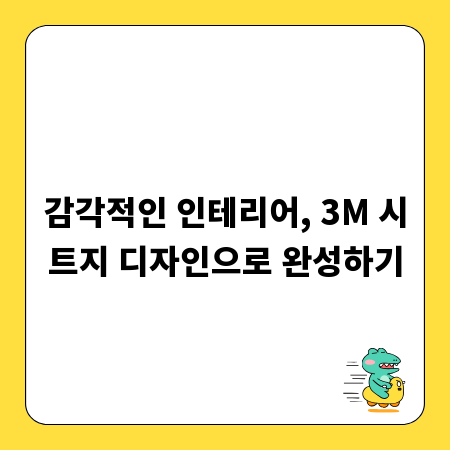 감각적인 인테리어, 3M 시트지 디자인으로 완성하기