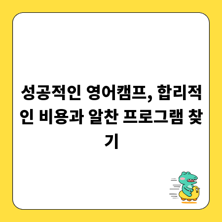 성공적인 영어캠프, 합리적인 비용과 알찬 프로그램 찾기