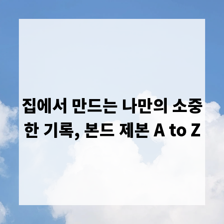 집에서 만드는 나만의 소중한 기록, 본드 제본 A to Z