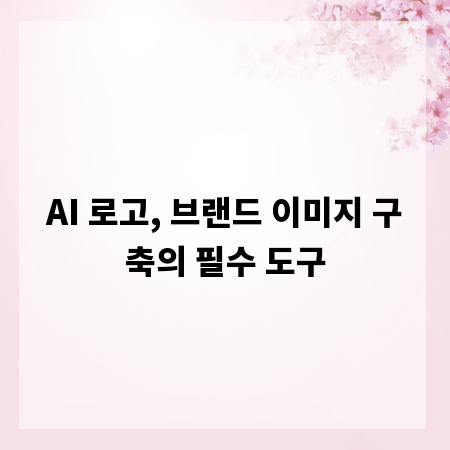AI 로고, 브랜드 이미지 구축의 필수 도구