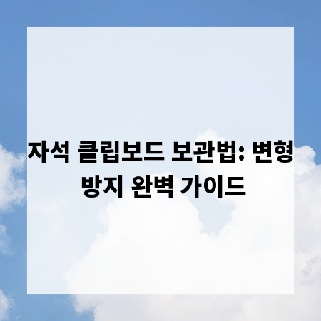 자석 클립보드 보관법: 변형 방지 완벽 가이드