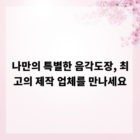 나만의 특별한 음각도장, 최고의 제작 업체를 만나세요