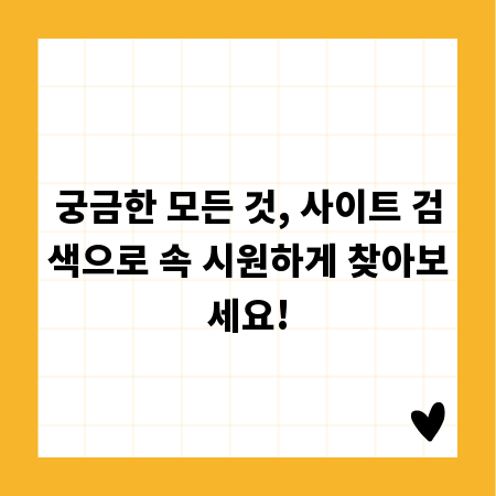 궁금한 모든 것, 사이트 검색으로 속 시원하게 찾아보세요!