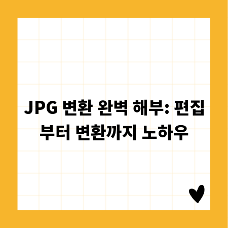 JPG 변환 완벽 해부: 편집부터 변환까지 노하우