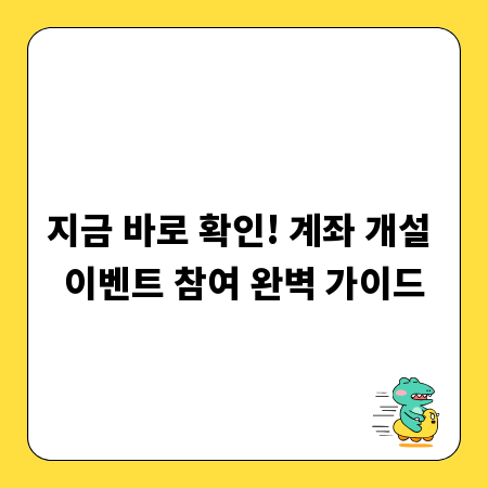 지금 바로 확인! 계좌 개설 이벤트 참여 완벽 가이드