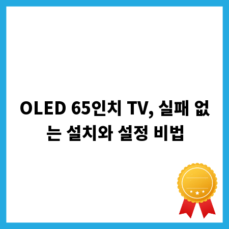 OLED 65인치 TV, 실패 없는 설치와 설정 비법