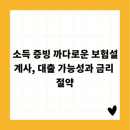 소득 증빙 까다로운 보험설계사, 대출 가능성과 금리 절약