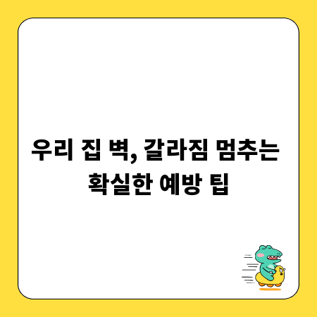 우리 집 벽, 갈라짐 멈추는 확실한 예방 팁