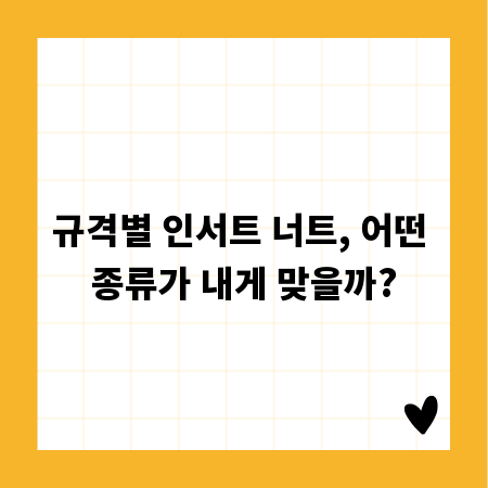 규격별 인서트 너트, 어떤 종류가 내게 맞을까?