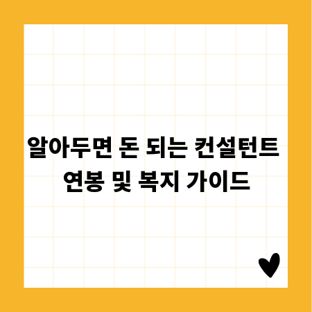 알아두면 돈 되는 컨설턴트 연봉 및 복지 가이드