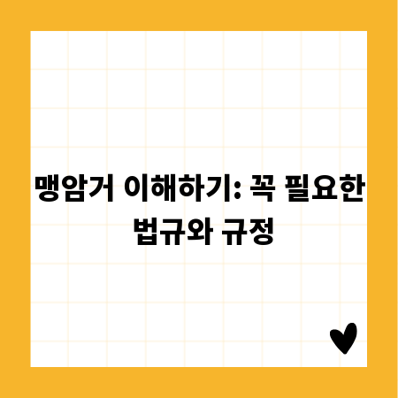 맹암거 이해하기: 꼭 필요한 법규와 규정