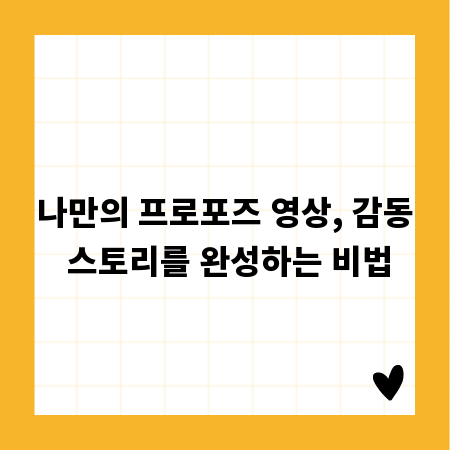 나만의 프로포즈 영상, 감동 스토리를 완성하는 비법