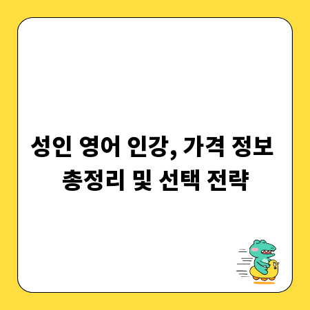성인 영어 인강, 가격 정보 총정리 및 선택 전략