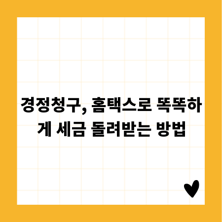 경정청구, 홈택스로 똑똑하게 세금 돌려받는 방법