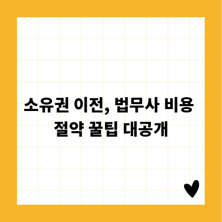 소유권 이전, 법무사 비용 절약 꿀팁 대공개