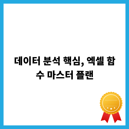 데이터 분석 핵심, 엑셀 함수 마스터 플랜