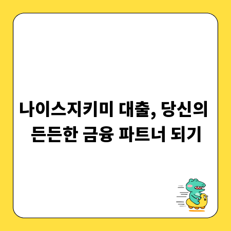 나이스지키미 대출, 당신의 든든한 금융 파트너 되기