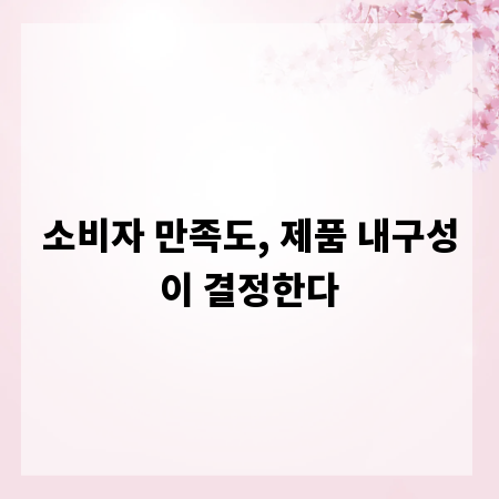 소비자 만족도, 제품 내구성이 결정한다