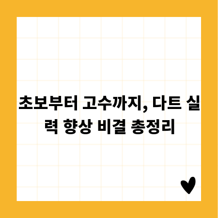 초보부터 고수까지, 다트 실력 향상 비결 총정리