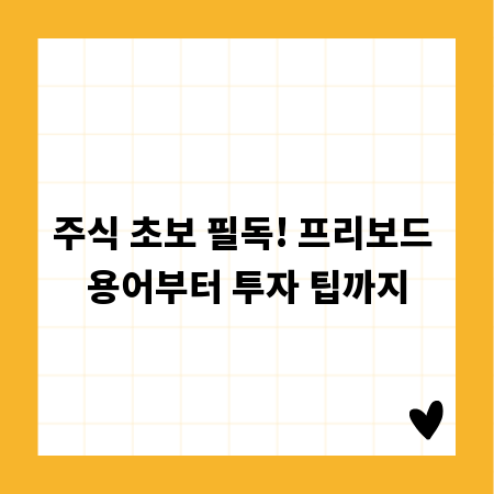주식 초보 필독! 프리보드 용어부터 투자 팁까지