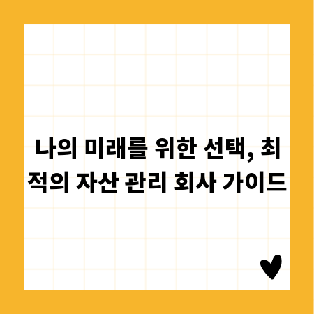 나의 미래를 위한 선택, 최적의 자산 관리 회사 가이드